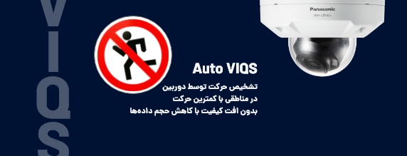 پشتیبانی از قابلیت Auto VIQS